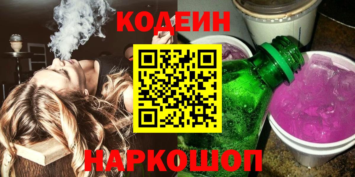 Кодеиновый сироп Lean напиток Lean (лин)  Вход с VPN  Протвино  Кодеин Purple Drank 