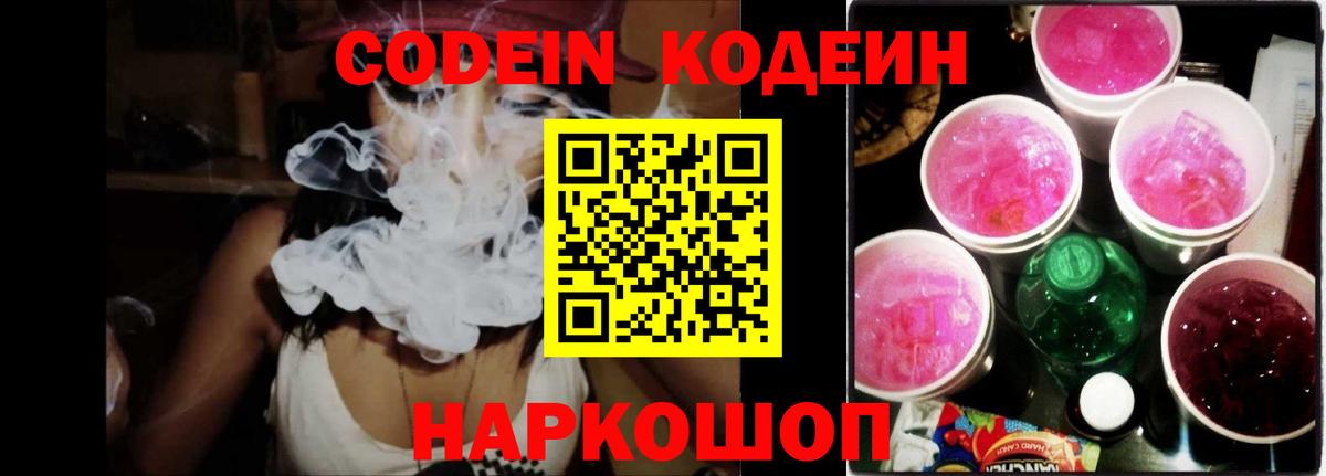 Кодеин Purple Drank Протвино